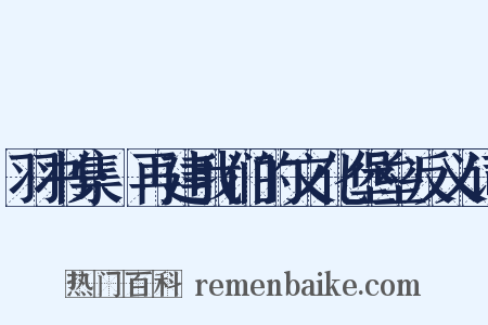 羽书集·再建我们的文化堡垒反义词是什么意思的图片